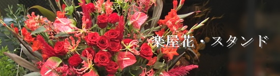 楽屋花・スタンド アーティスト 赤バラ 会場 ロビー 立て札