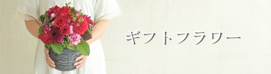 ギフトフラワー