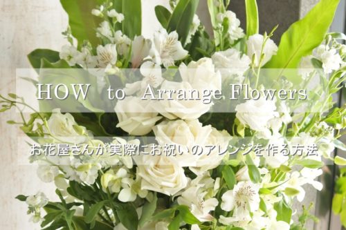 how to arrange flowers