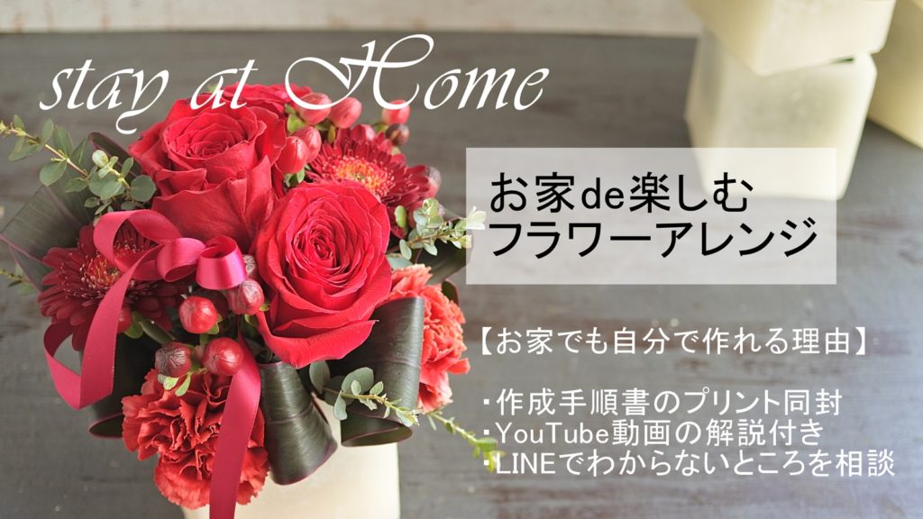 お花のアレンジキットが届きます お家de作って楽しむ フラワーアレンジ Stay At Home Glu Ck Floristik グリュック フローリスティーク