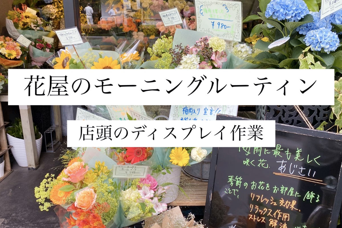 花屋の モーニングルーティン 店頭のディスプレイの仕方と 商品のご紹介 Glu Ck Floristik グリュック フローリスティーク