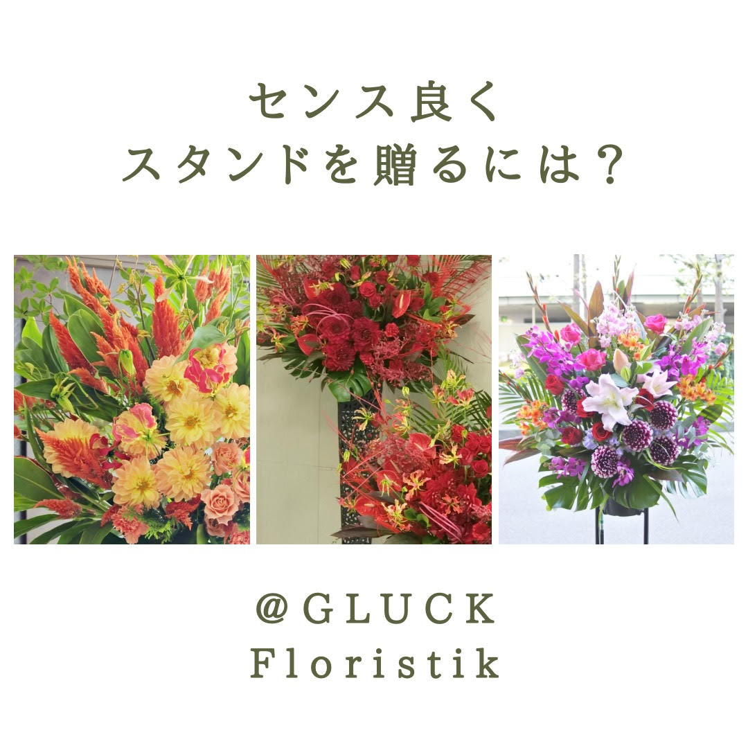 コロナ禍でのイベント花贈り注意点 センスのいいいスタンド花を贈るのに重要なこと Glu Ck Floristik グリュック フローリスティーク