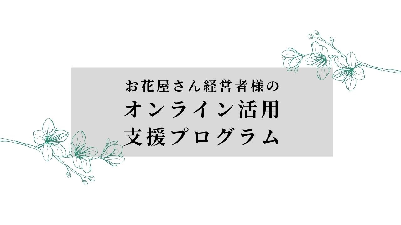 花屋オーナー様へ お花屋さん経営者様のオンライン活用支援プログラム Glu Ck Floristik グリュック フローリスティーク