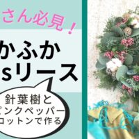 クリスマスリース,リースの作り方,クリスマスプレゼント,針葉樹のリース,大阪市フラワーレッスン,お花初心者,お花独立開業